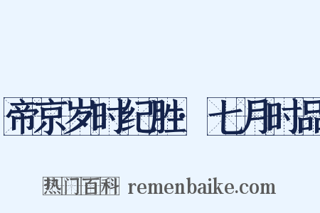 帝京岁时纪胜·七月时品是什么意思的图片